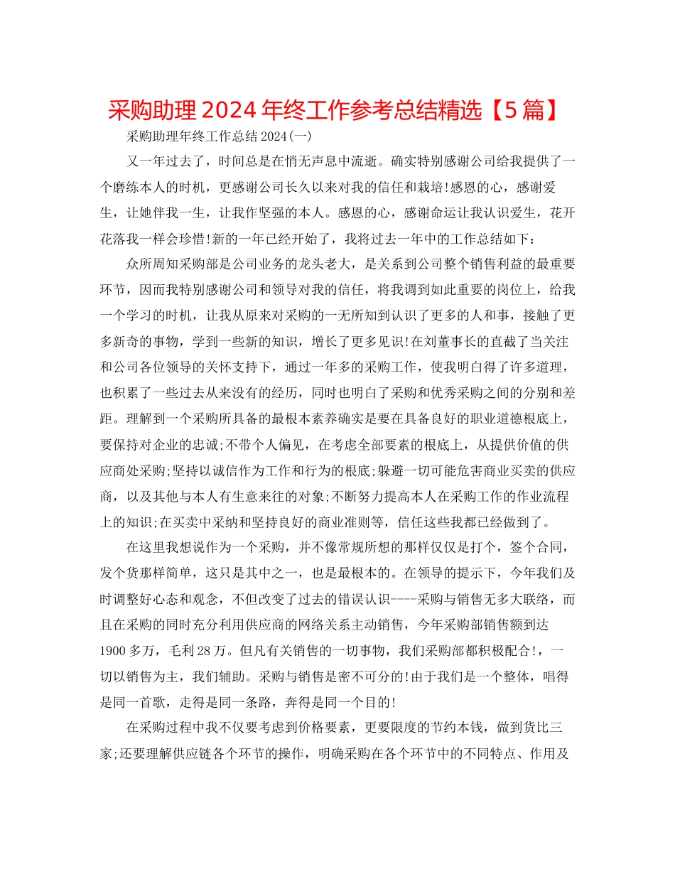 采购助理年终工作参考总结精选_第1页
