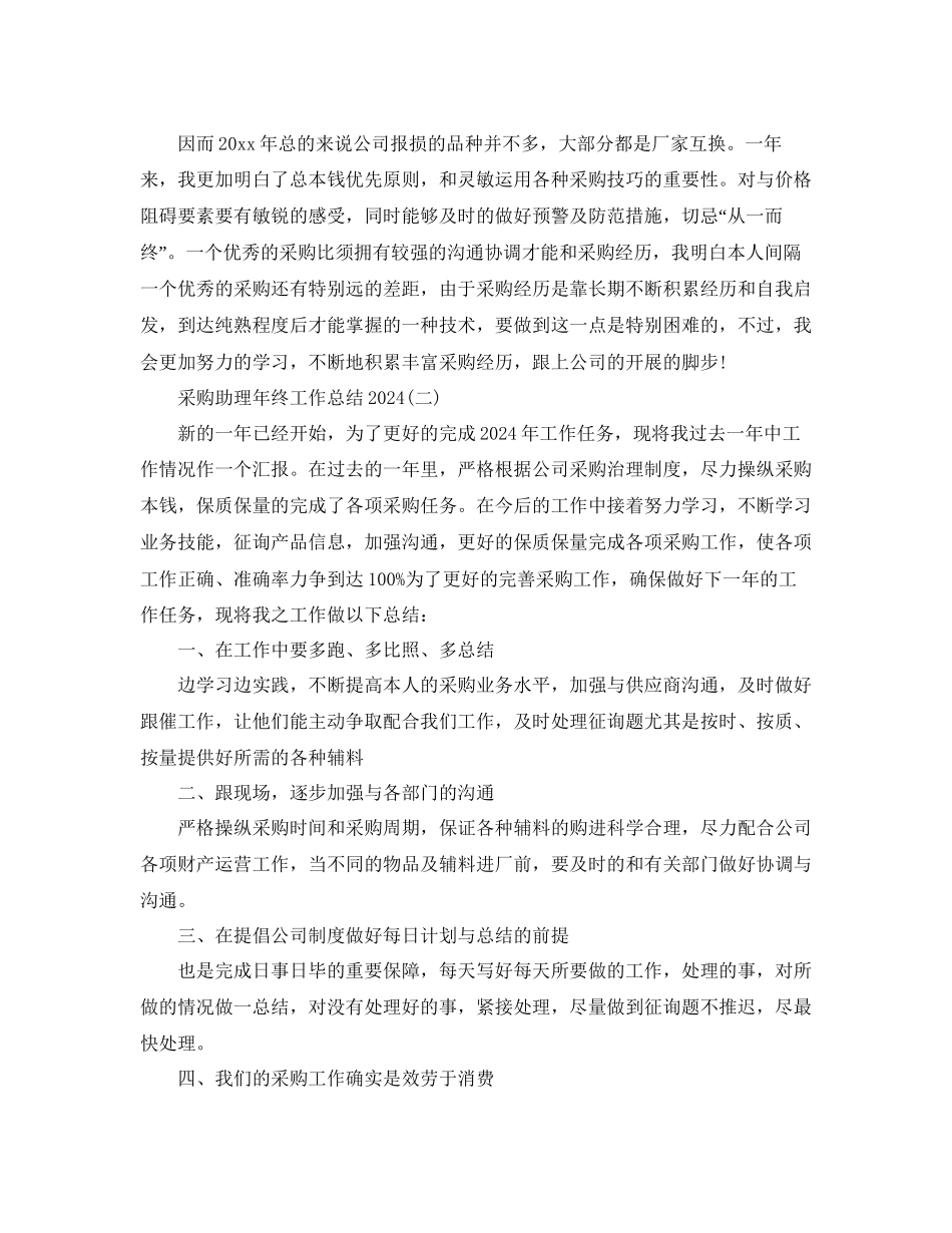 采购助理年终工作参考总结精选_第3页