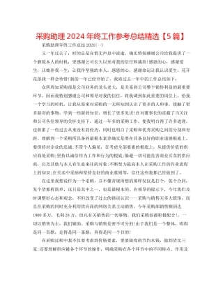 采购助理年终工作参考总结精选