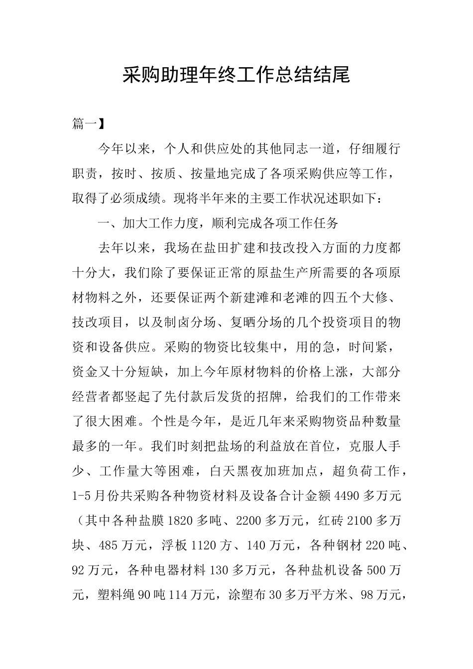 采购助理年终工作总结结尾_第1页