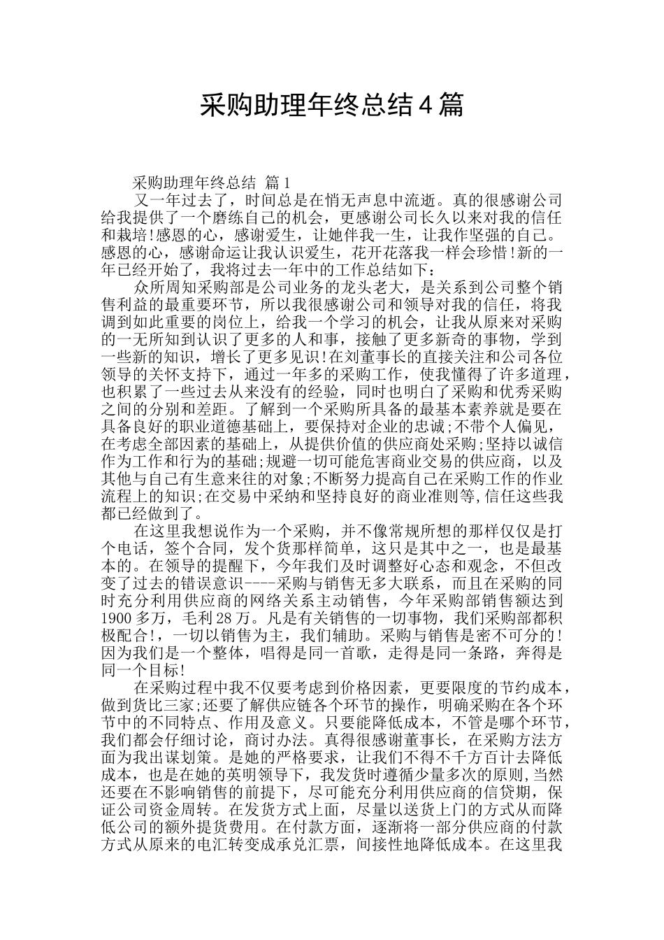 采购助理年终总结4篇_第1页