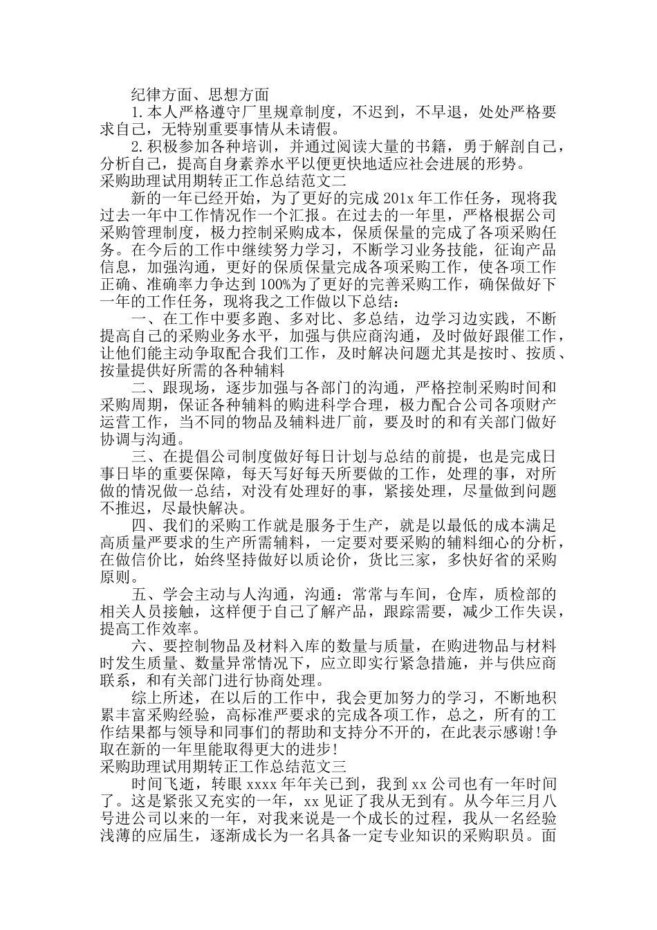 采购助理试用期转正工作总结_第2页