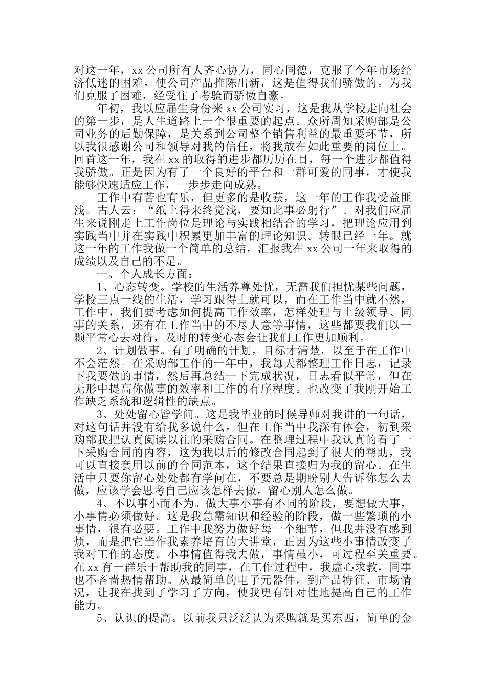 采购助理试用期转正工作总结_第3页