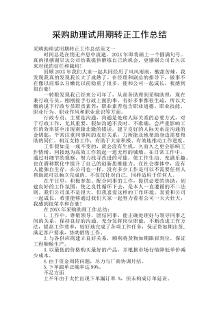 采购助理试用期转正工作总结