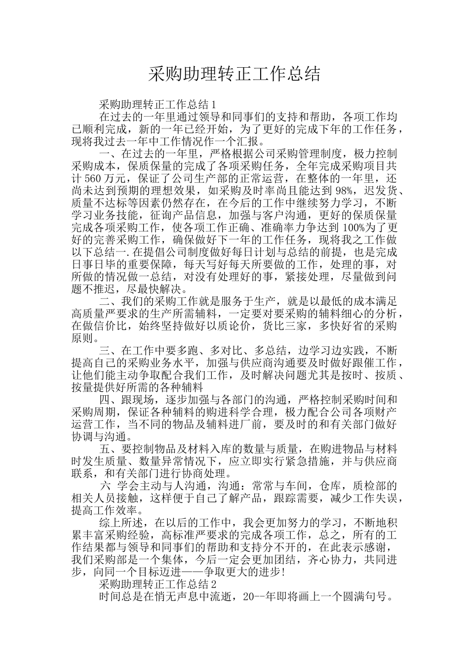 采购助理转正工作总结_第1页