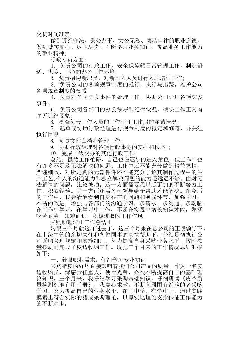 采购助理转正工作总结_第3页