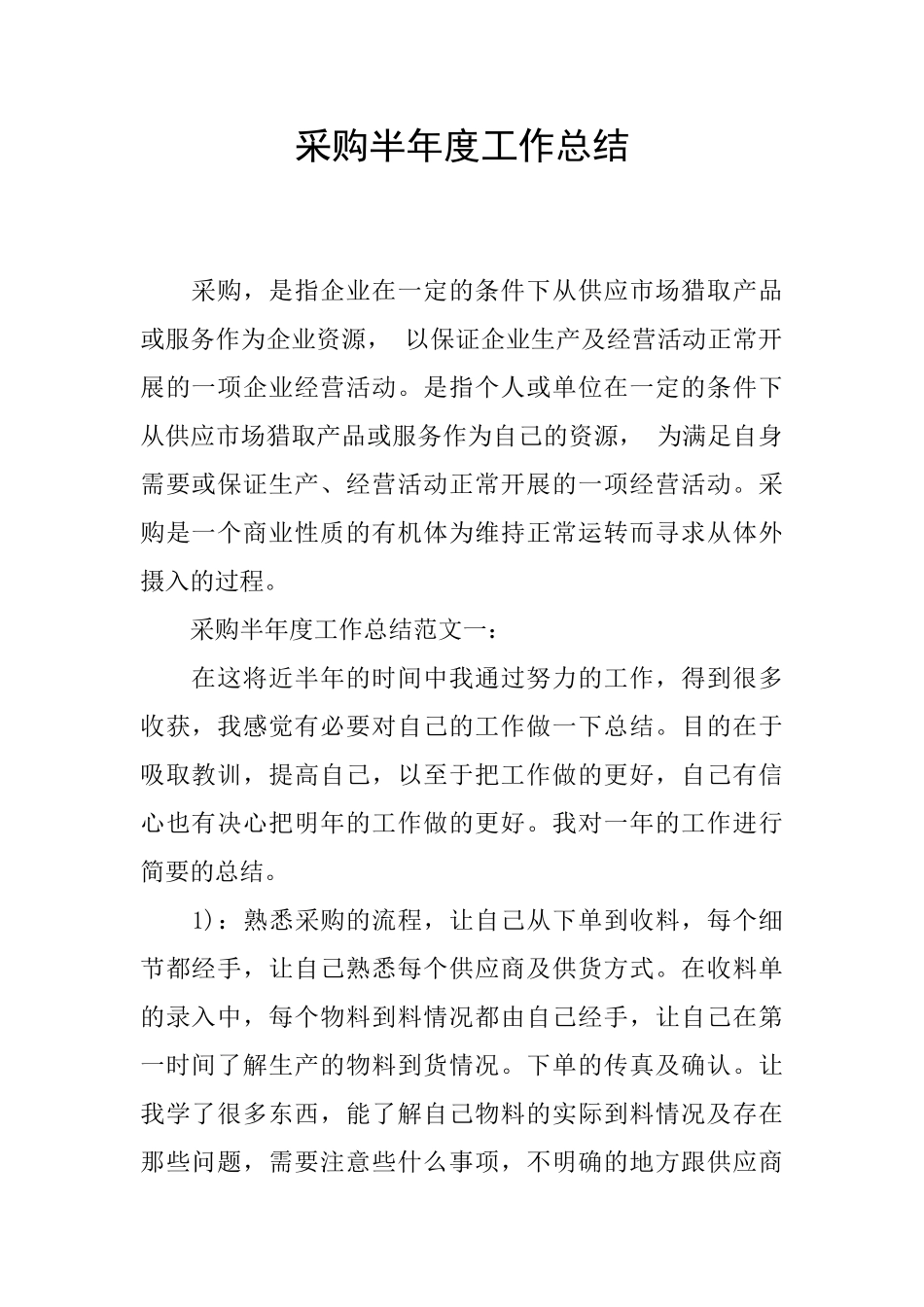 采购半年度工作总结_第1页