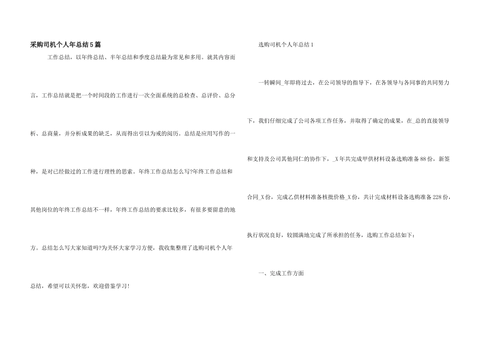 采购司机个人年总结5篇_第1页