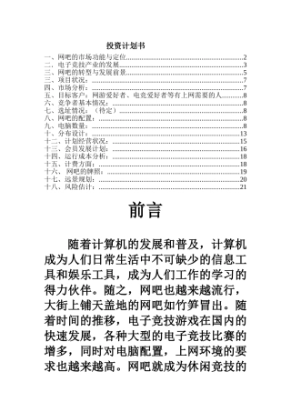 网吧投资计划书