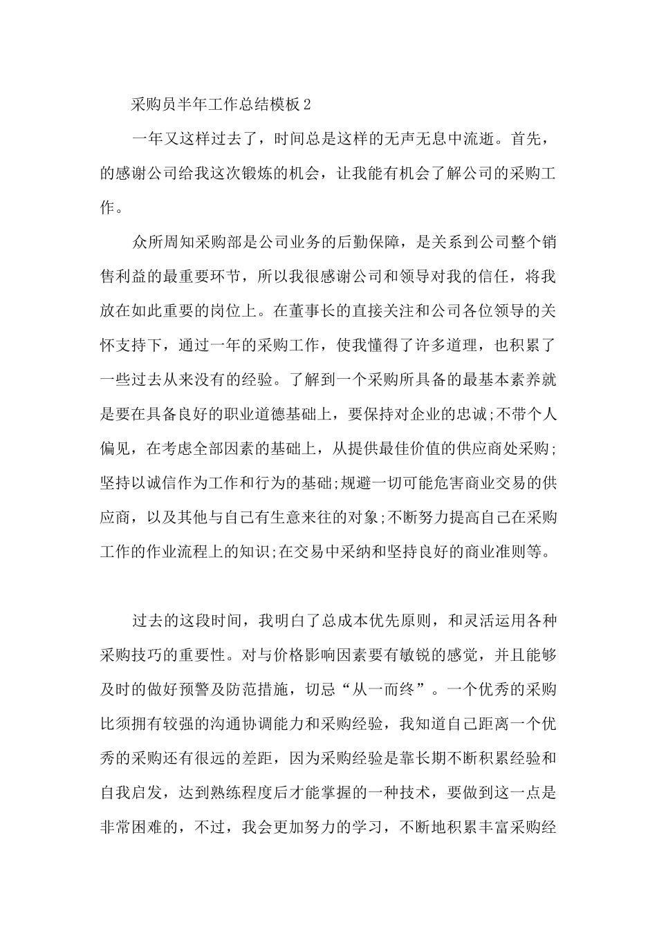 采购半年工作总结模板_第2页