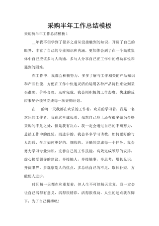 采购半年工作总结模板