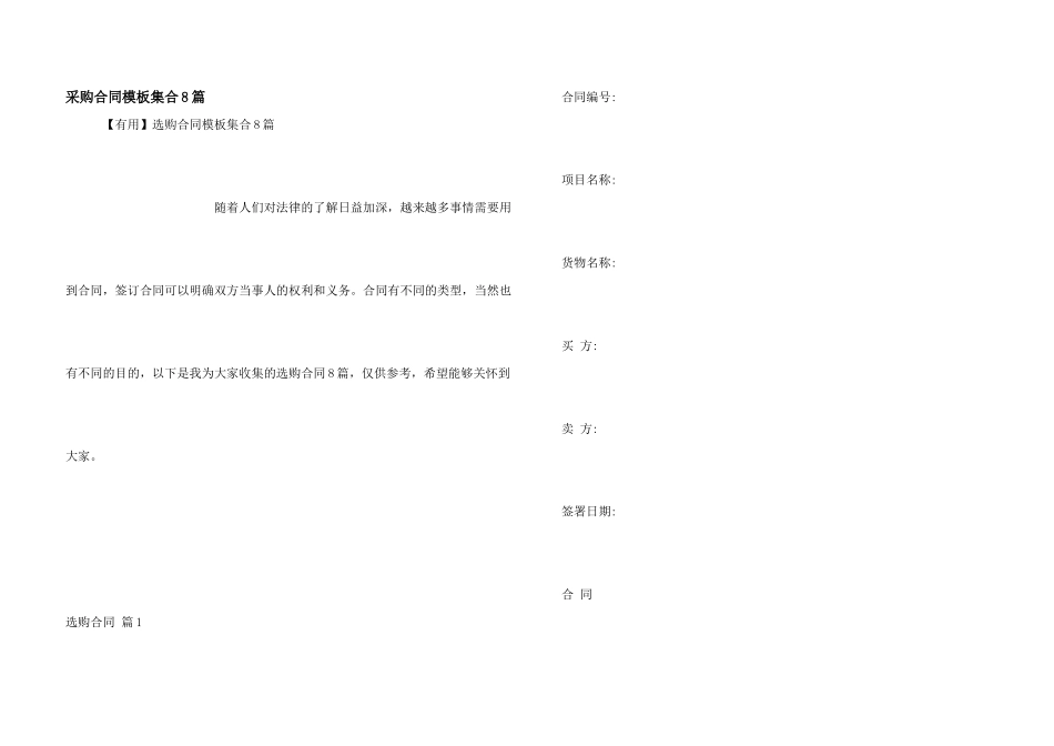 采购合同模板集合8篇_第1页