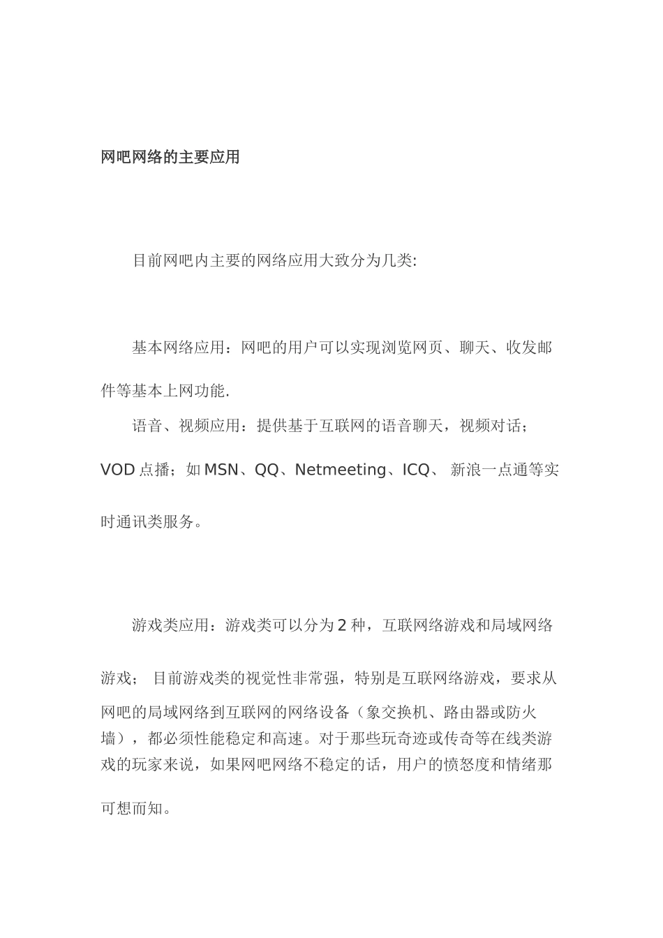 网吧网络解决方案_第2页
