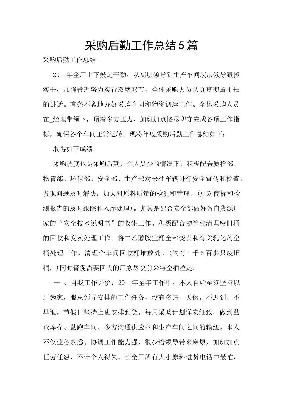 采购后勤工作总结5篇_第1页