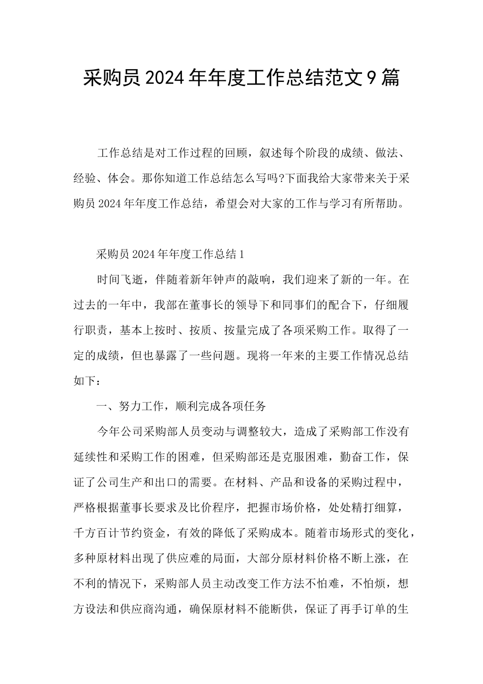 采购员2024年年度工作总结范文9篇_第1页