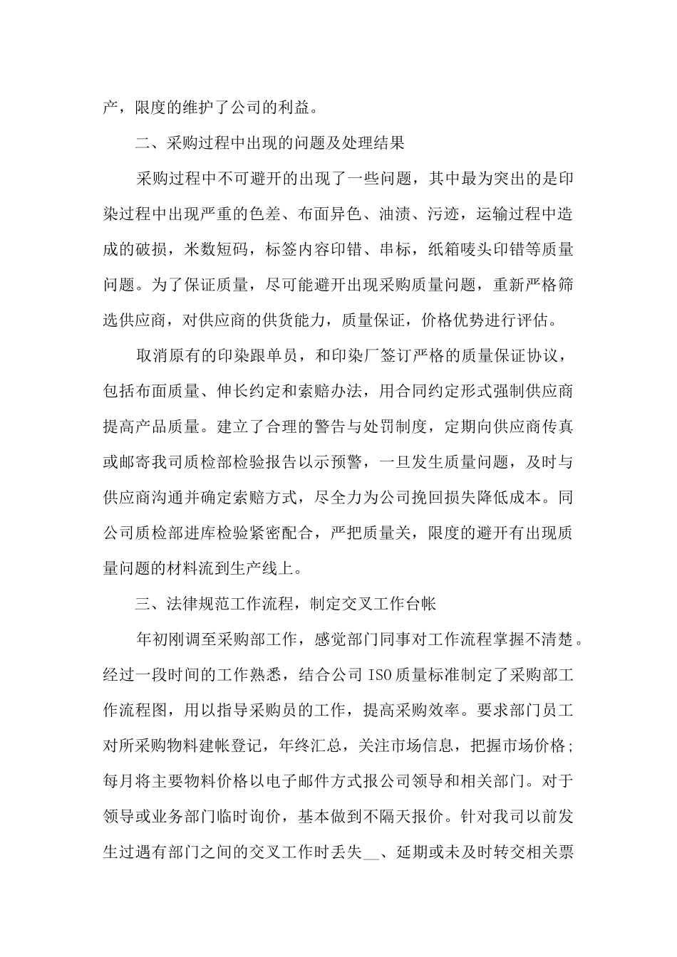 采购员2024年年度工作总结范文9篇_第2页