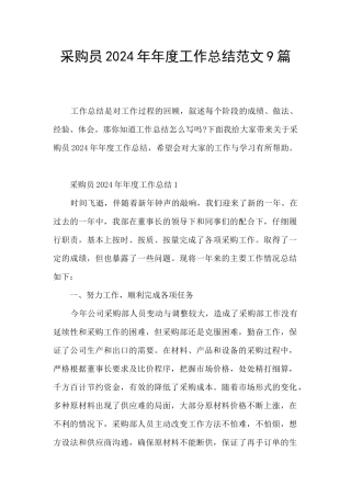 采购员2024年年度工作总结范文9篇