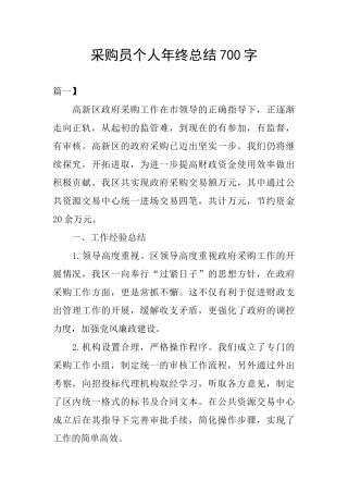 采购员个人年终总结700字