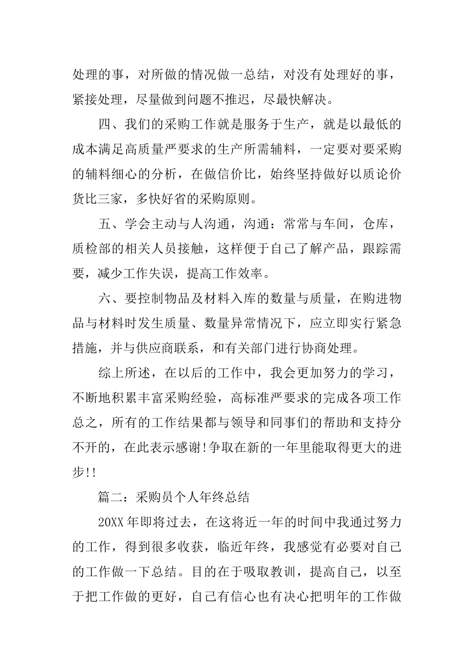 采购员个人年终总结范文_第2页