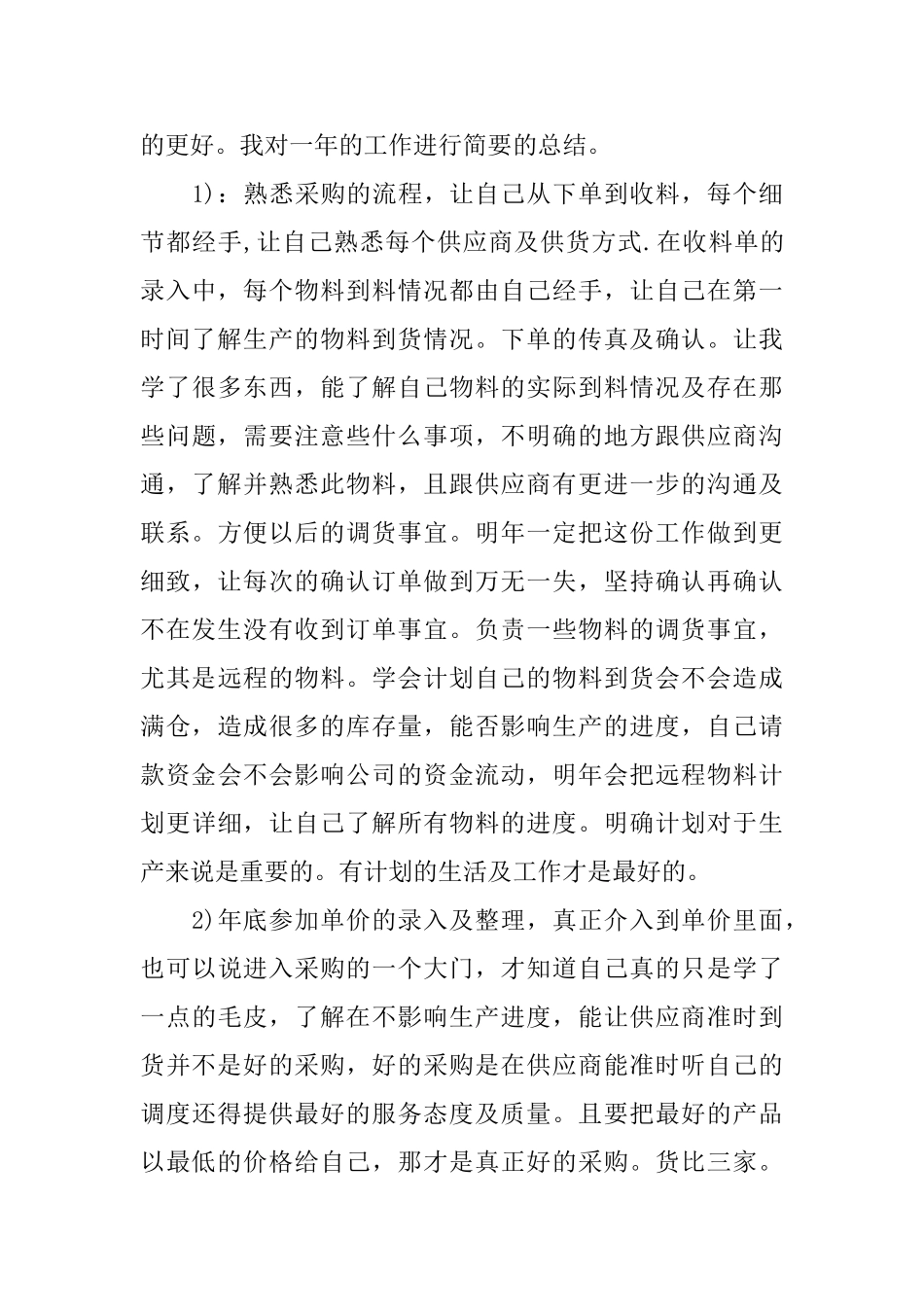 采购员个人年终总结范文_第3页