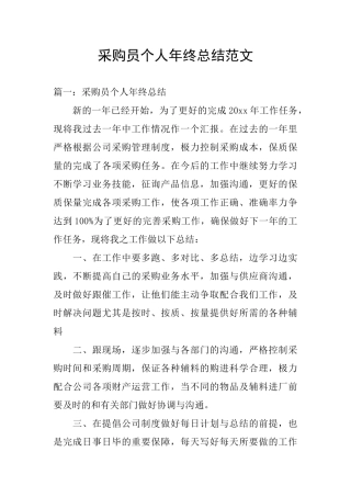 采购员个人年终总结范文