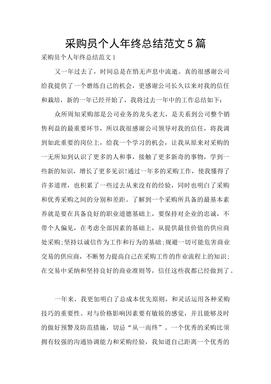 采购员个人年终总结范文5篇_第1页
