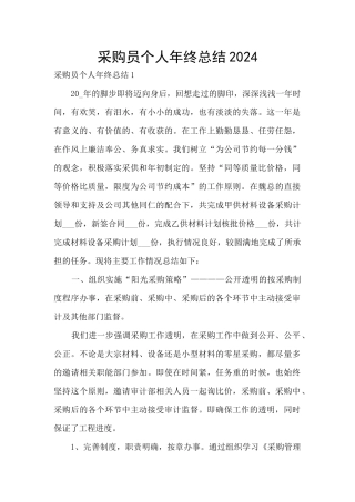 采购员个人年终总结2024