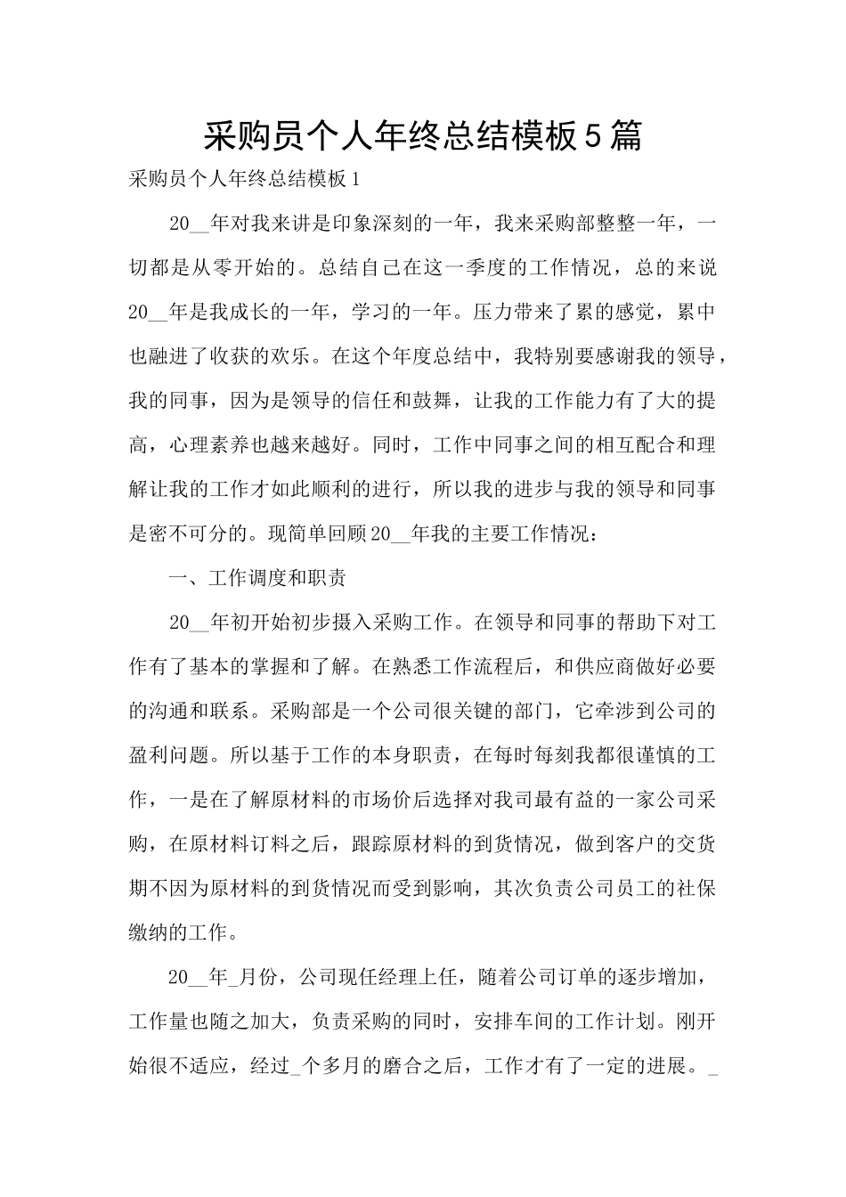 采购员个人年终总结模板5篇_第1页