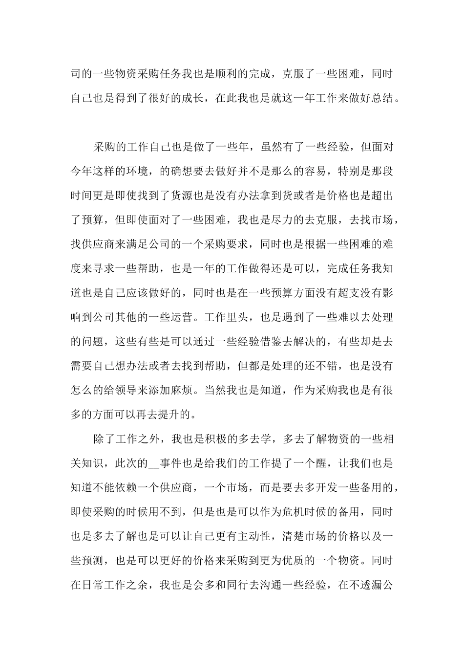 采购员个人年终总结模板5篇_第3页