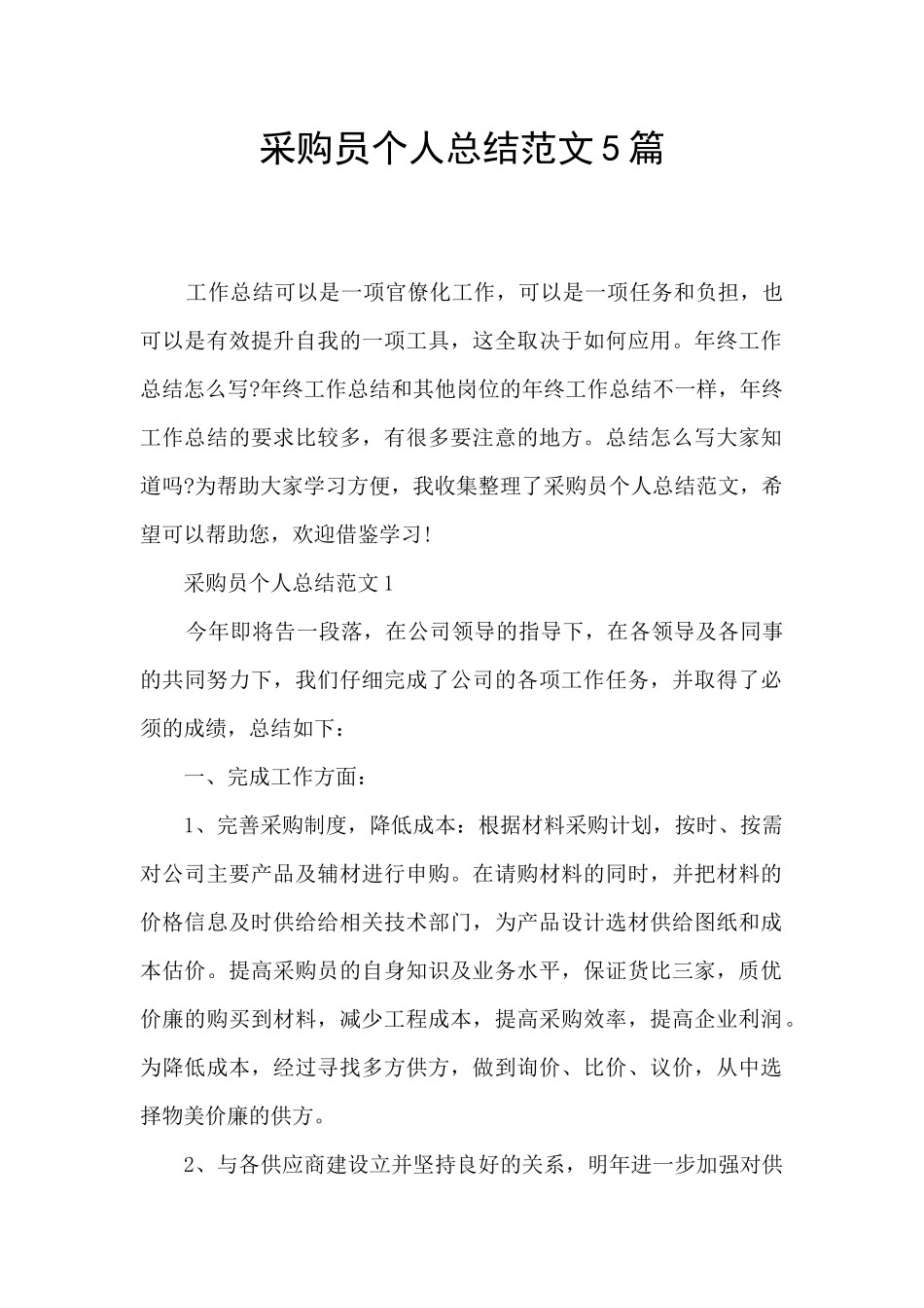 采购员个人总结范文5篇_第1页