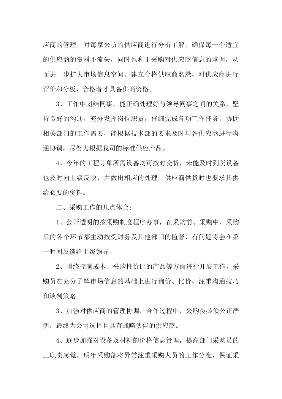 采购员个人总结范文5篇_第2页