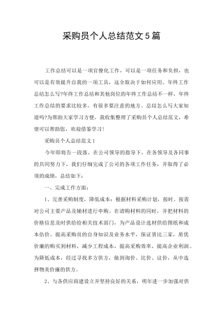 采购员个人总结范文5篇