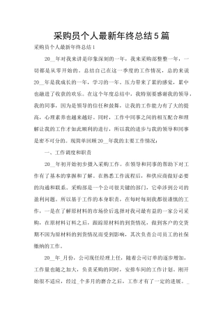 采购员个人最新年终总结5篇