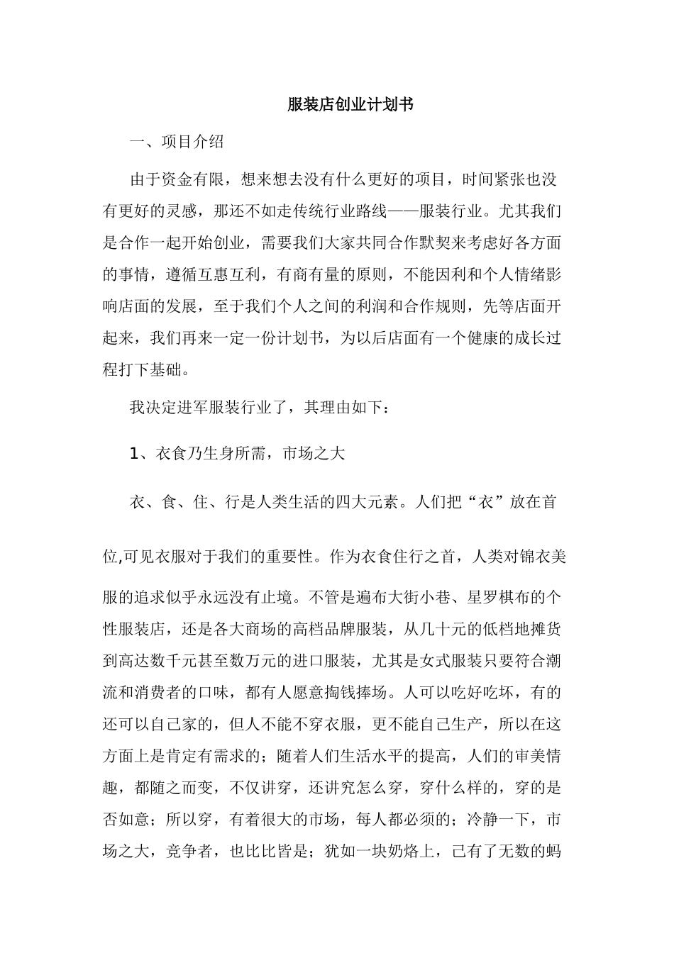 网店、淘宝店、服装店创业计划书_第1页