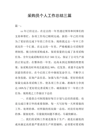 采购员个人工作总结三篇