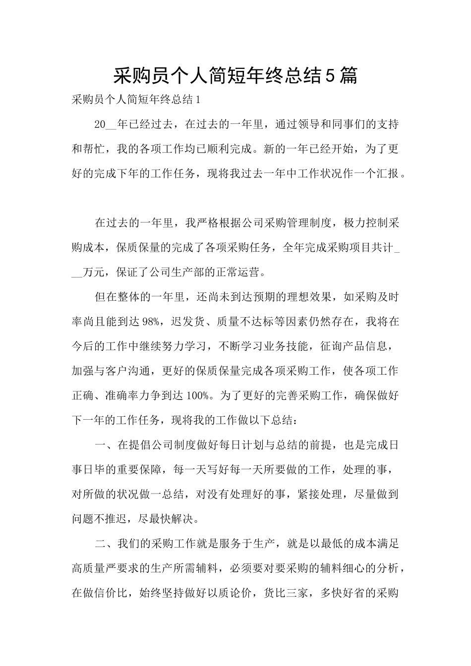 采购员个人简短年终总结5篇_第1页