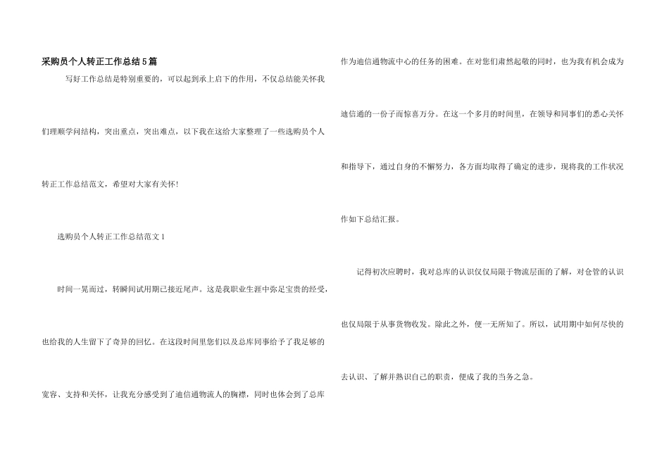 采购员个人转正工作总结5篇_第1页