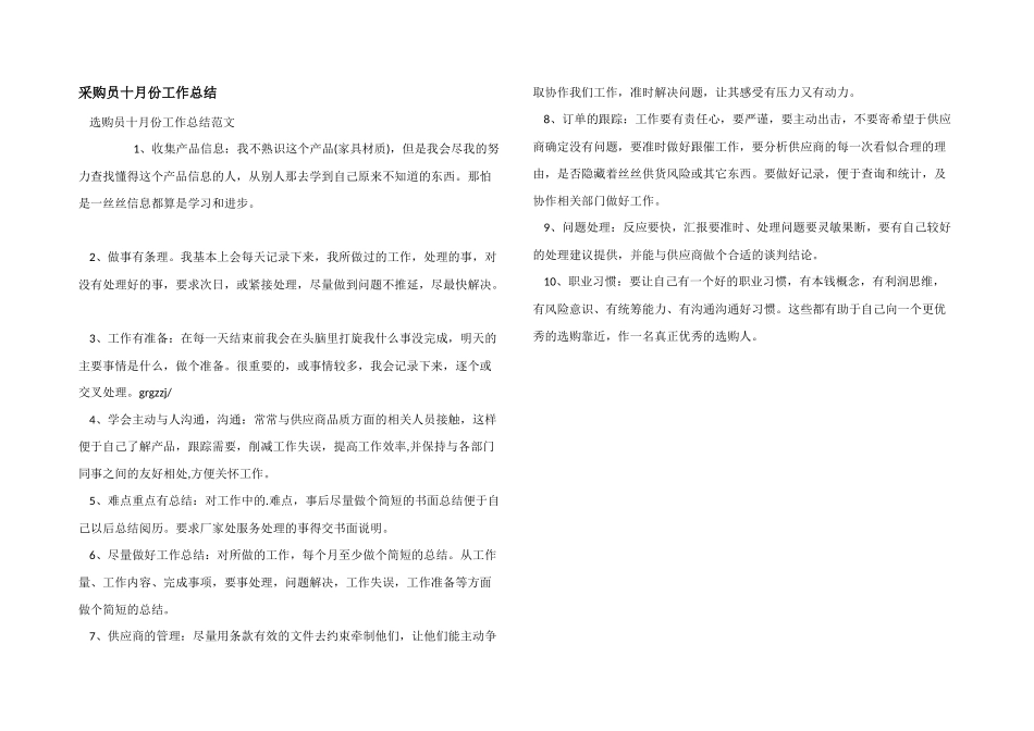 采购员十月份工作总结_第1页