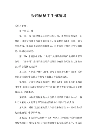 采购员员工手册精编