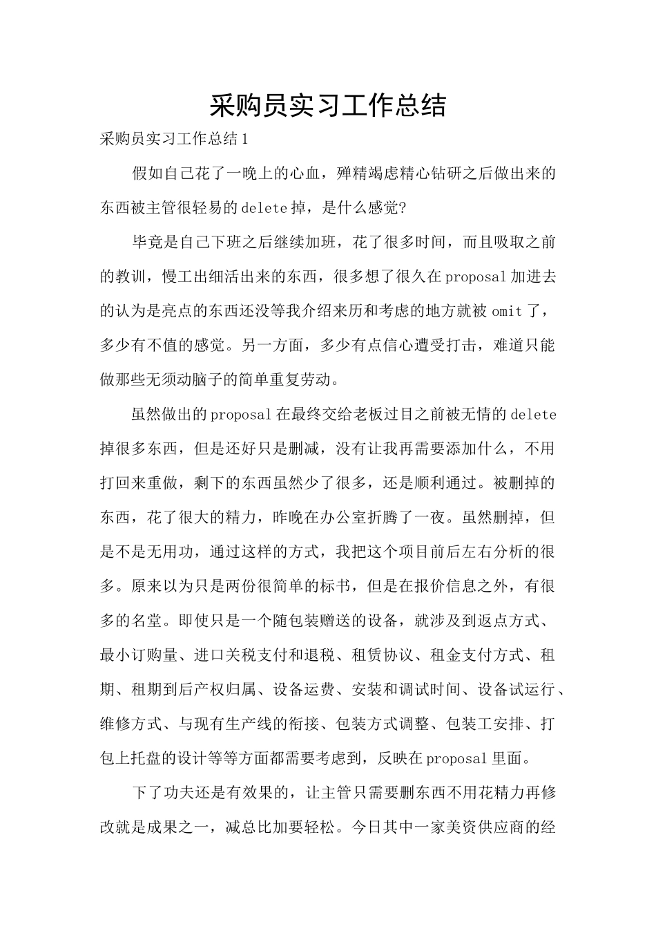 采购员实习工作总结_第1页