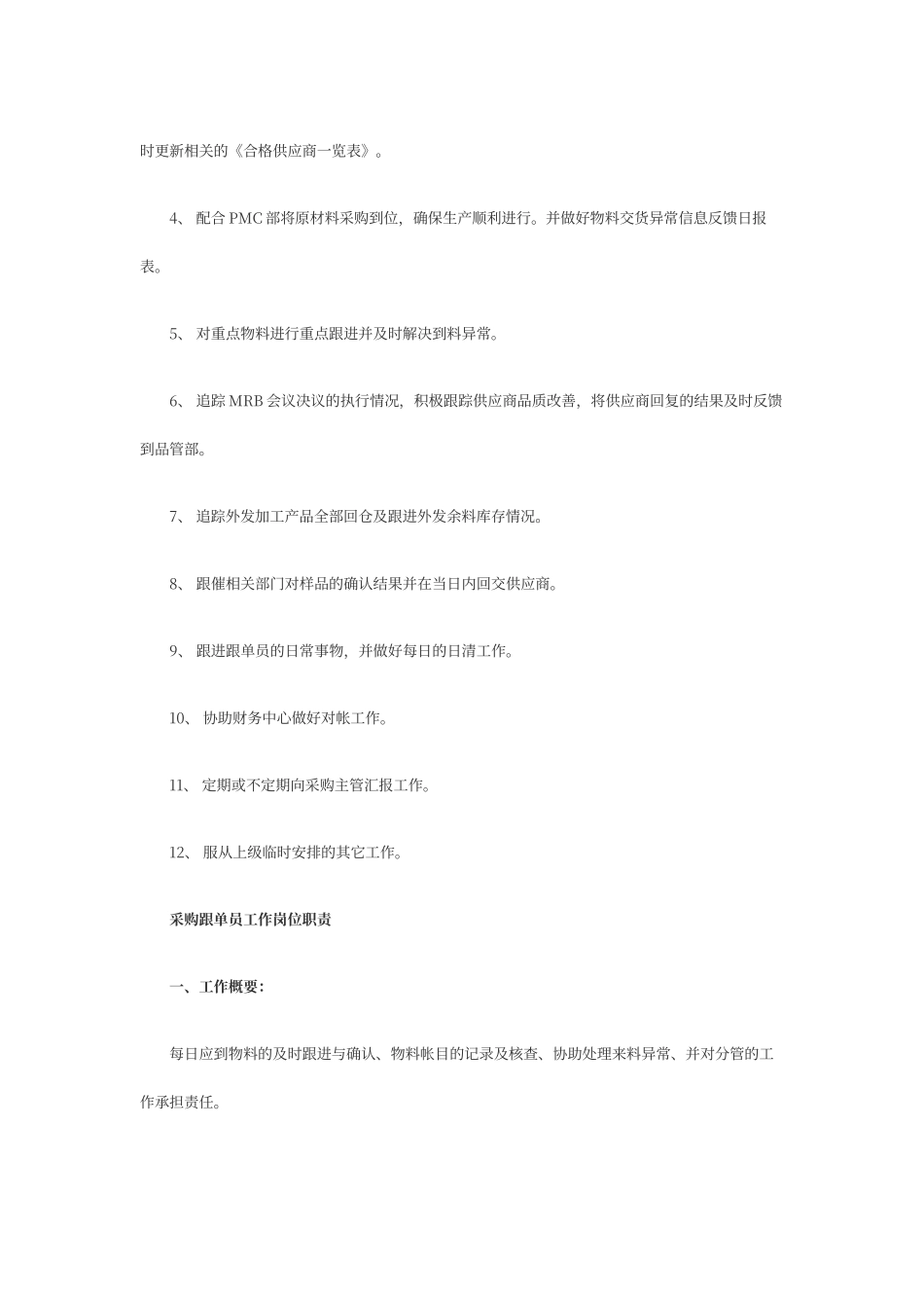 采购员工作内容及岗位职责_第2页