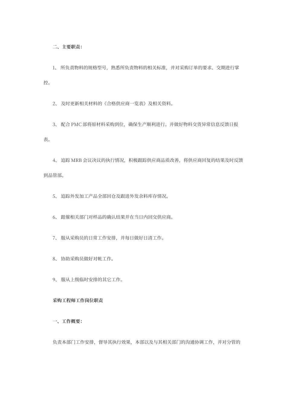采购员工作内容及岗位职责_第3页