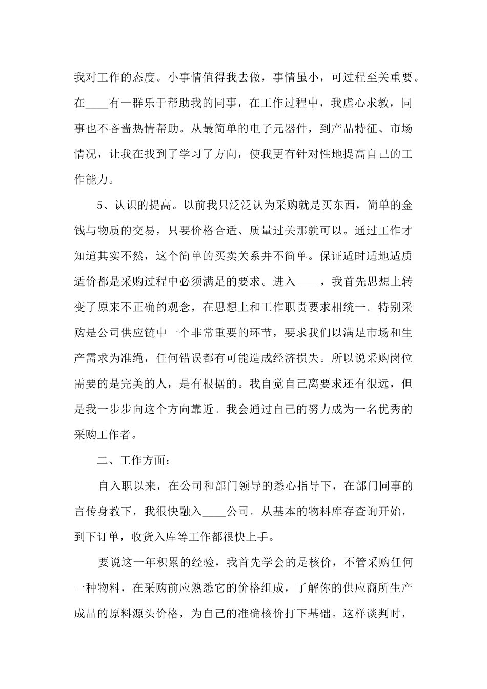 采购员工个人工作述职报告_第3页