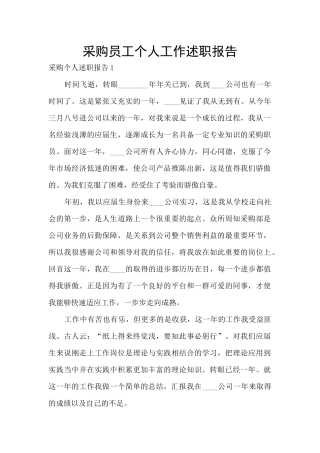 采购员工个人工作述职报告