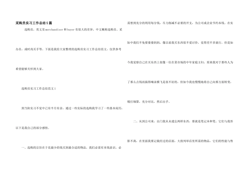 采购员实习工作总结5篇_第1页