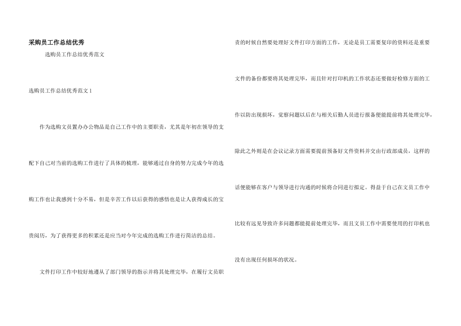 采购员工作总结优秀_第1页