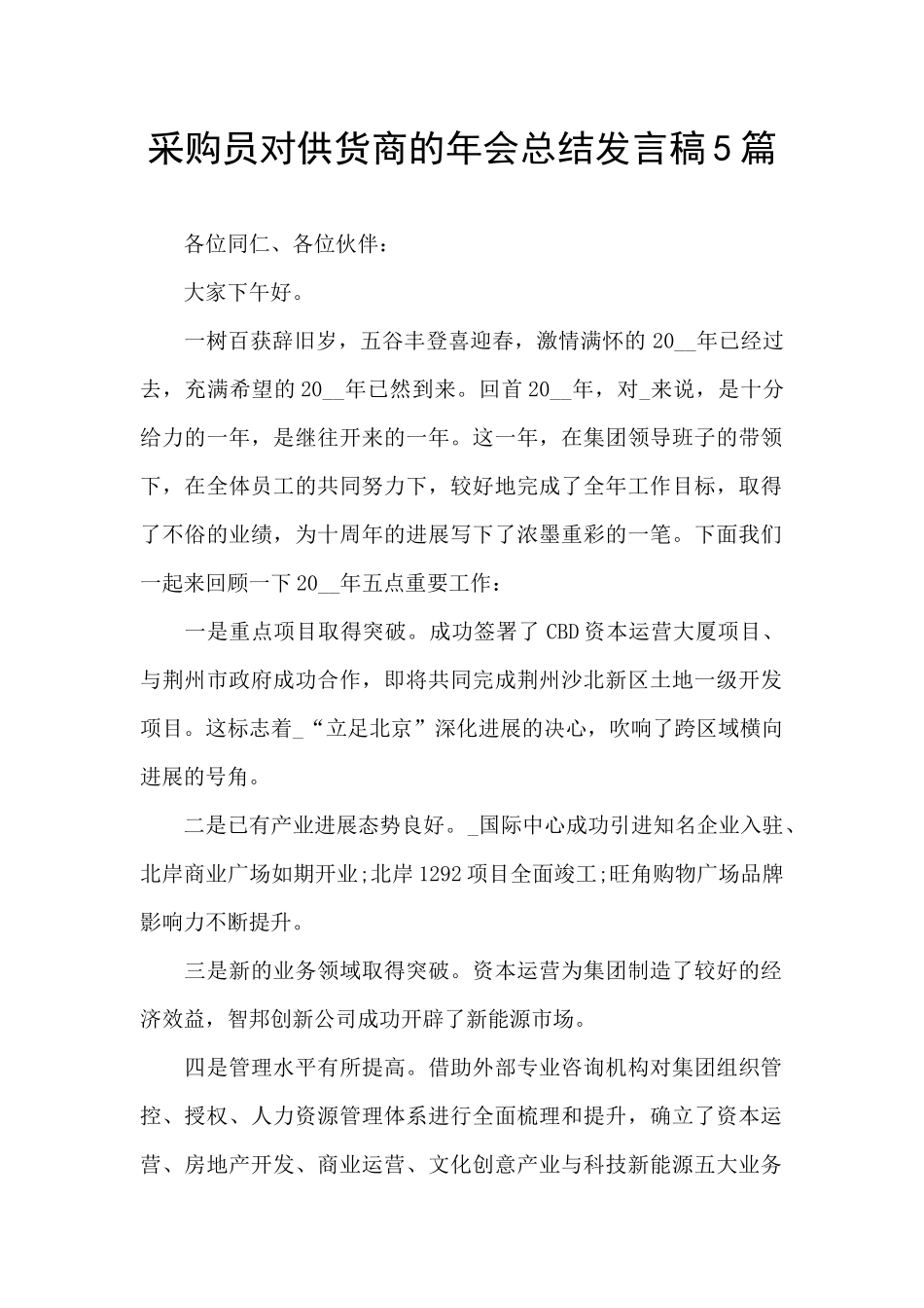采购员对供货商的年会总结发言稿5篇_第1页