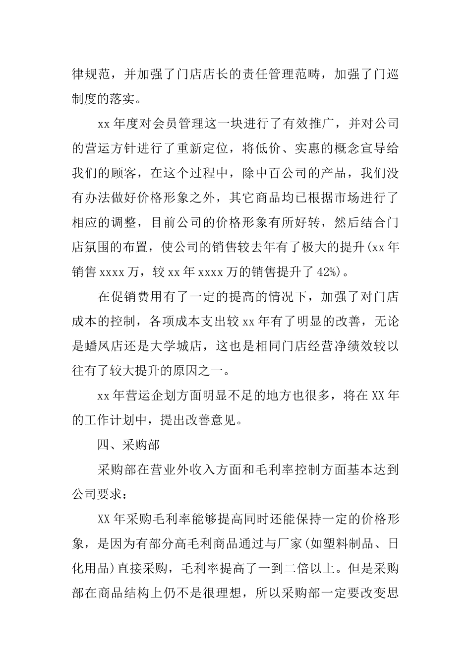 采购员工工作总结范本_第3页