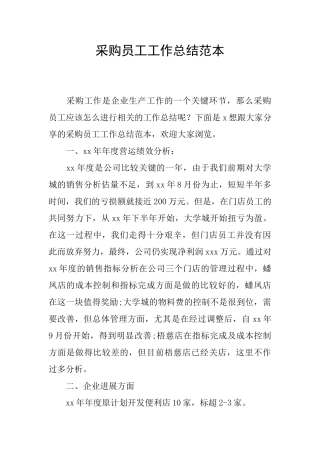 采购员工工作总结范本