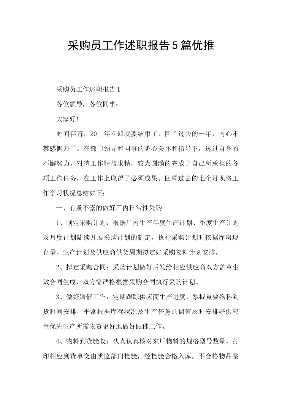 采购员工作述职报告5篇优推_第1页